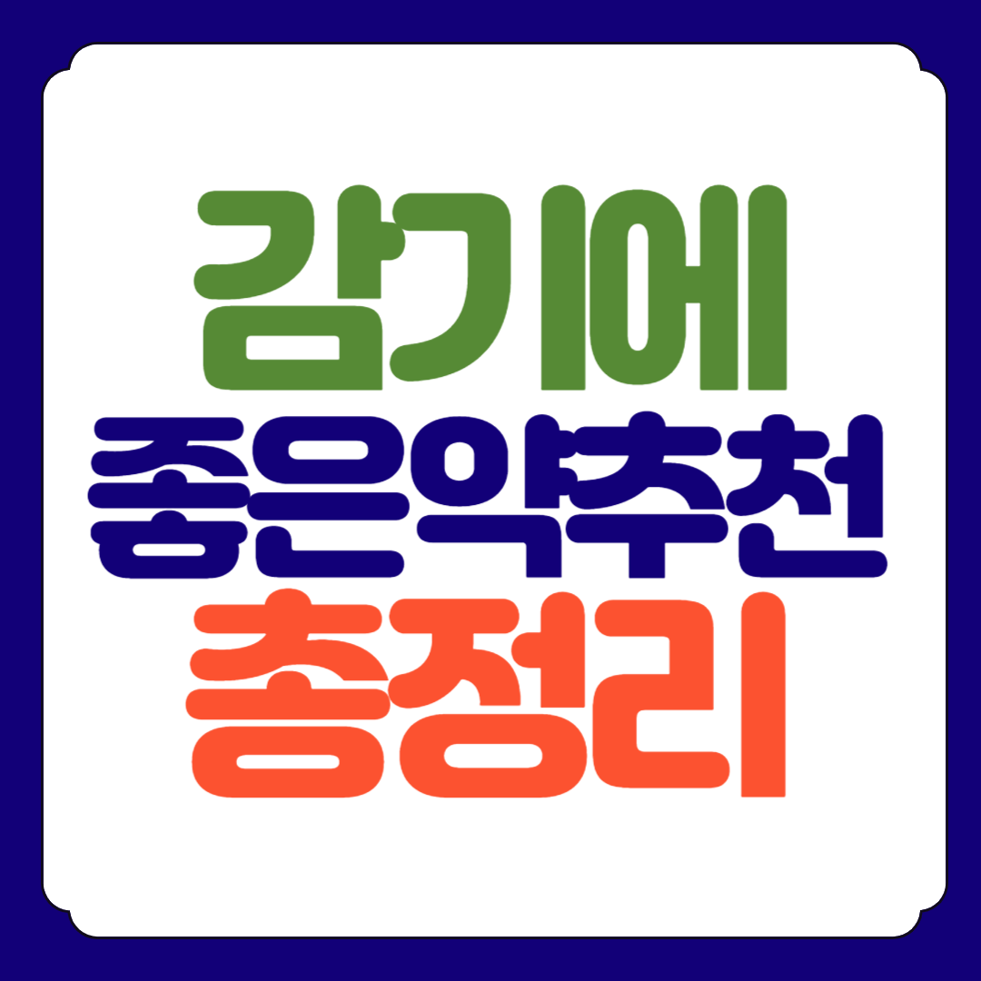감기에 좋은 음식과 감기약 추천 총정리