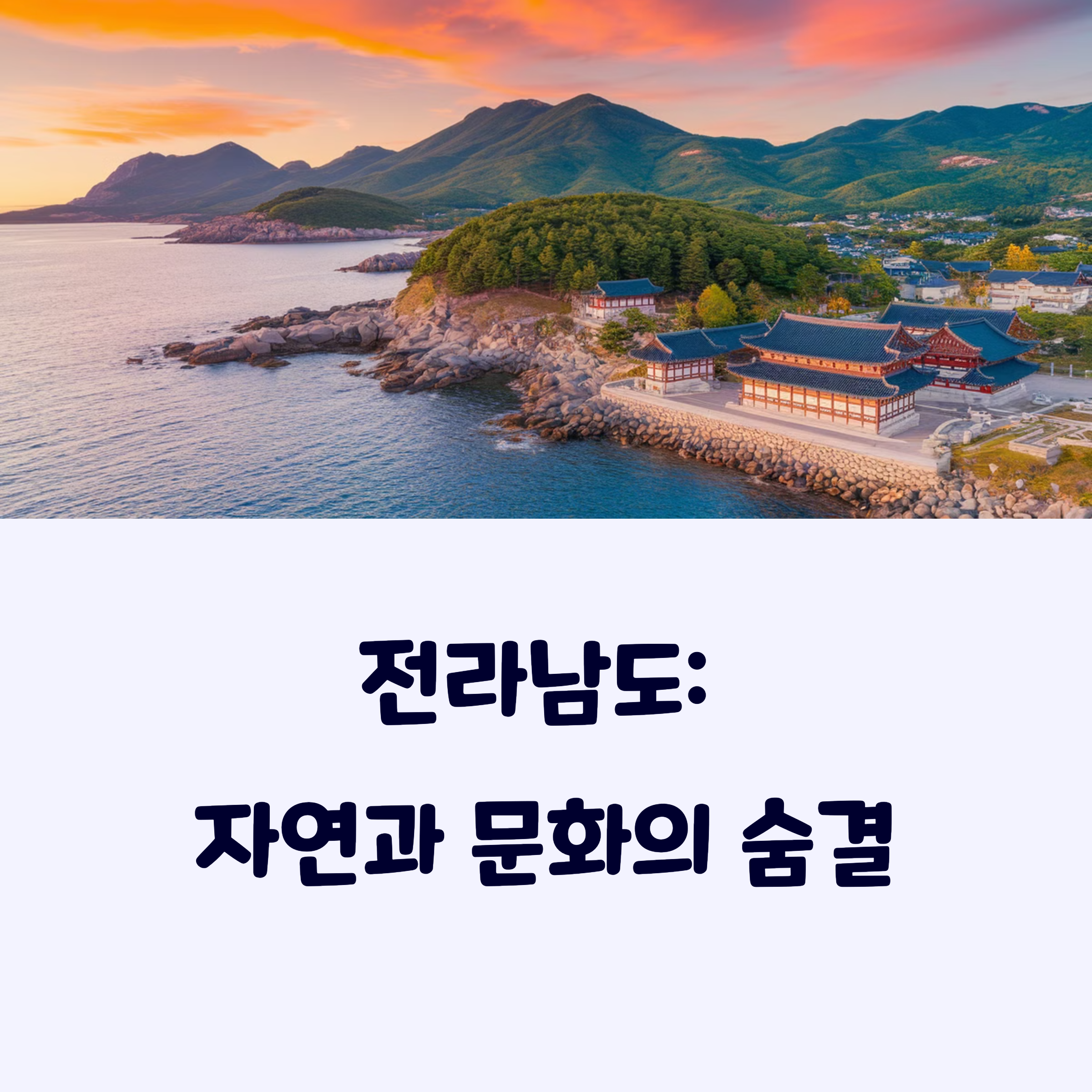 전남여행추천