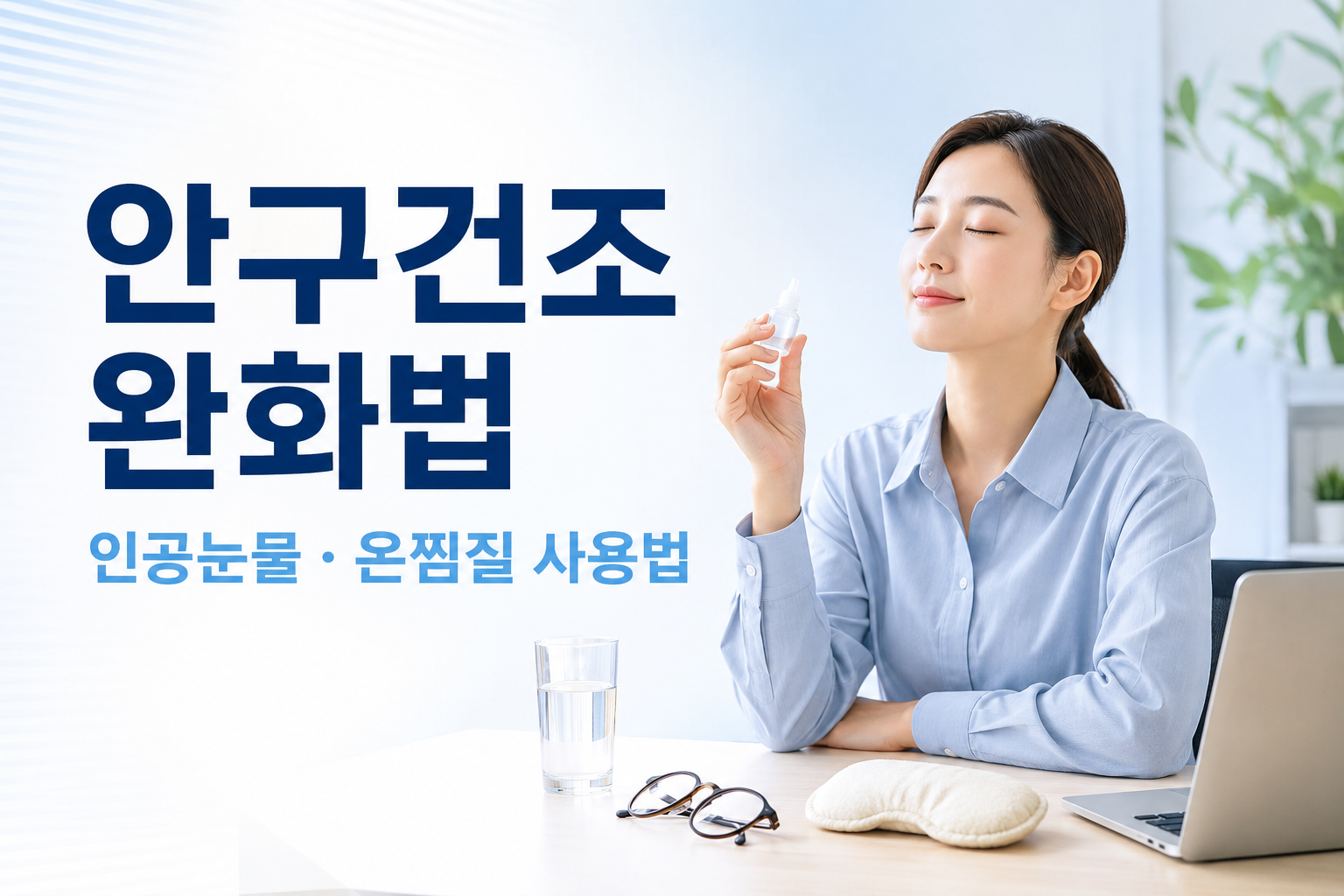 안구건조증 완화 방법과 인공눈물 온찜질 사용법을 소개하는 건강 정보 썸네일