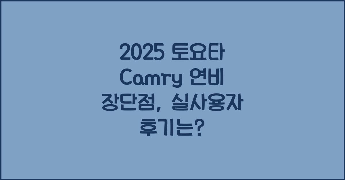 2025 토요타 Camry 연비 장단점