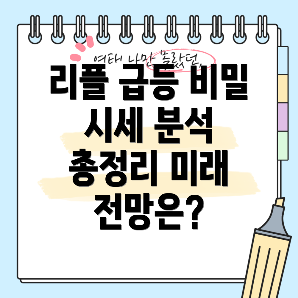 리플 시세