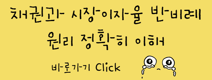 채권과 시장이자율 반비례 관계