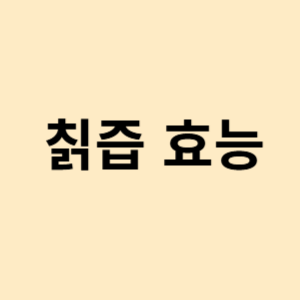 칡즙 효능