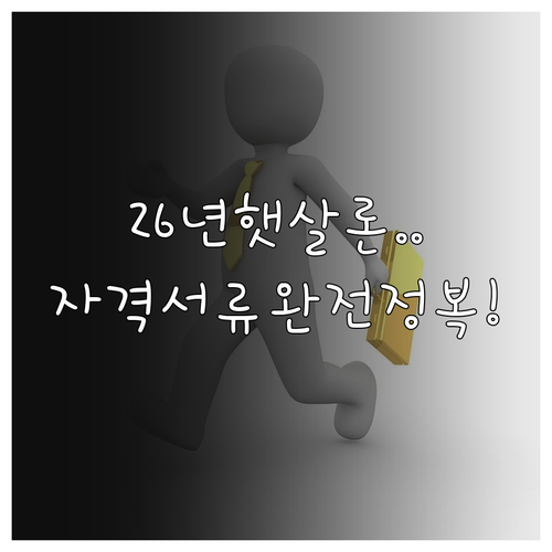 햇살론 2026년 자격 조건 및 서류..