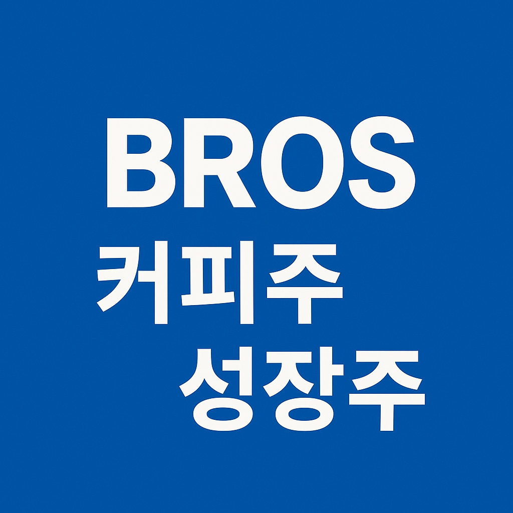 브로스 커피성장주 이미지 사진
