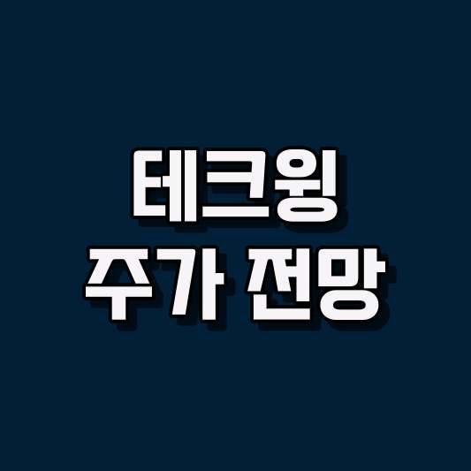 테크윙 주가 전망