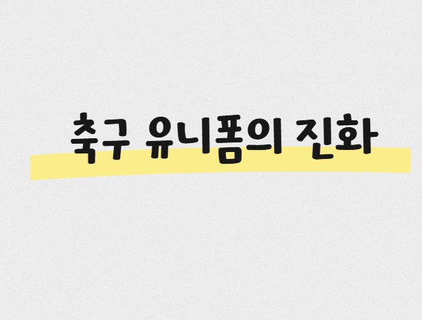 축구 유니폼의 진화 (디자인 변화, 기능성 향상, 브랜드 경쟁)