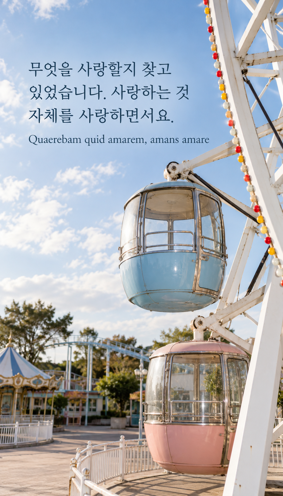 무엇을 사랑할지 찾고 있었습니다. 사랑하는 것 자체를 사랑하면서요. — 현대 놀이공원의 빈 관람차, 사실적인 현대 사진·플래시 스냅샷