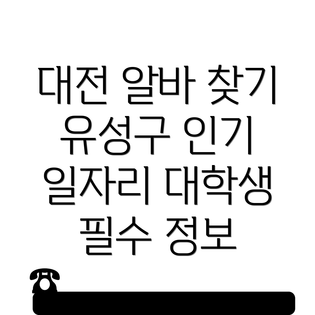 대전 유성구 일자리센터
