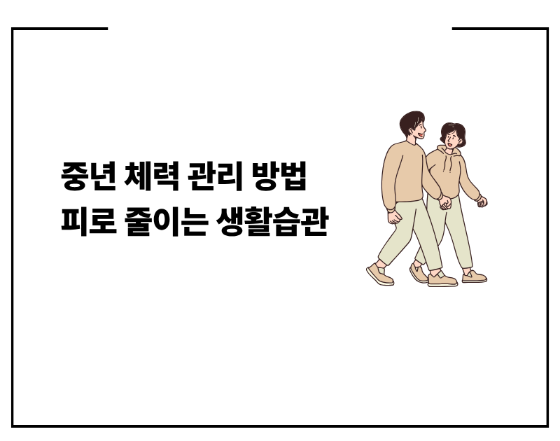 중년 체력 관리 방법 피로 줄이는 생활습관