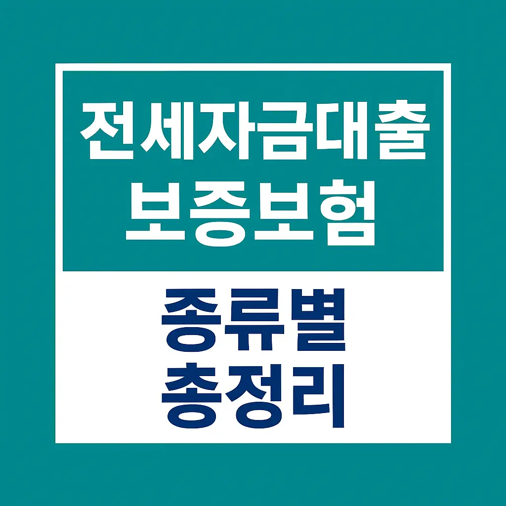 전세자금대출 보증보험 종류별 총정리