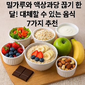 밀가루와 액상과당 끊기 한달