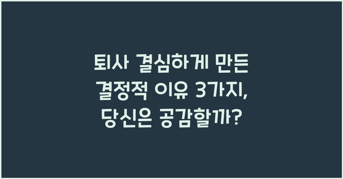 퇴사 결심하게 만든 결정적 이유 3가지