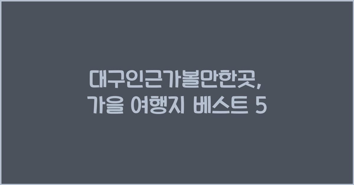 대구인근가볼만한곳