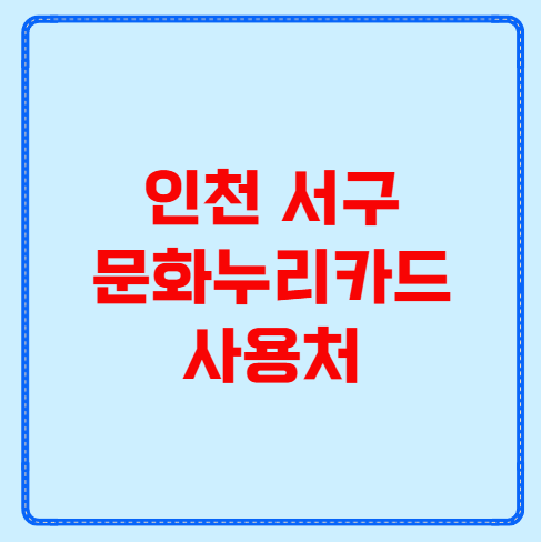 인천 서구 문화누리카드 사용처