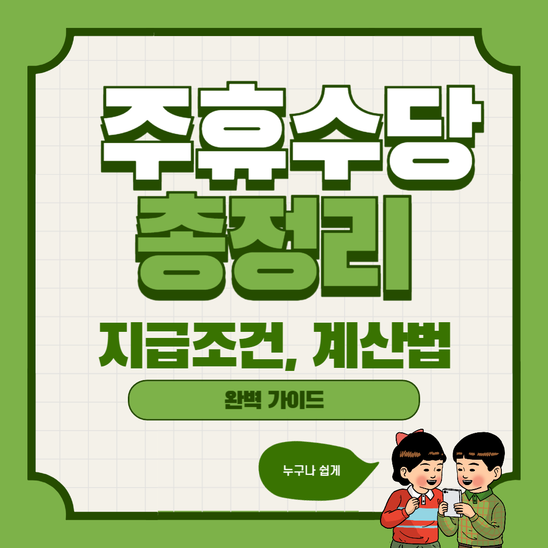 주휴수당이란 무엇인가와 지급조건 계산법에 관한 사진