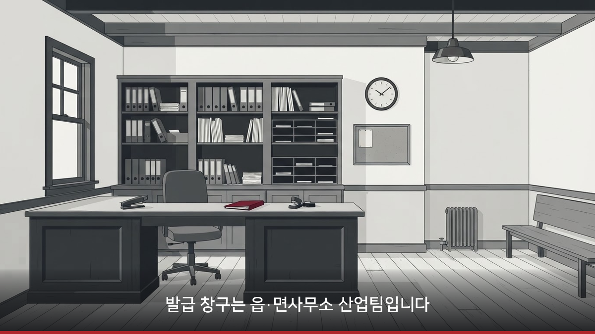 농취증 발급장구는 읍면사무소 산업팀입니다