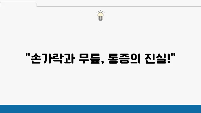 손가락 뮘은 퇴행성 관절염 원인 치료 영양제