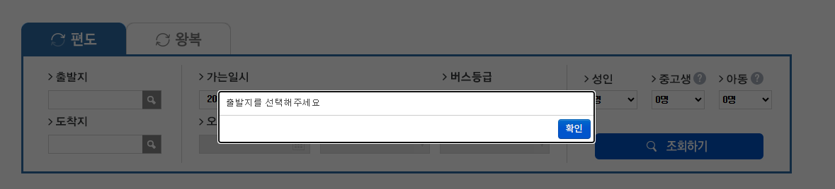 버스타고 예매(홈페이지)