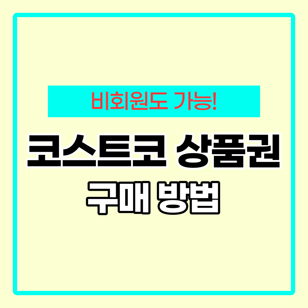 코스트코 상품권 구매방법