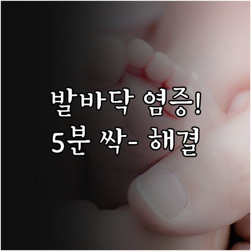 발바닥 근막 염증 완화법과 집에서 하..