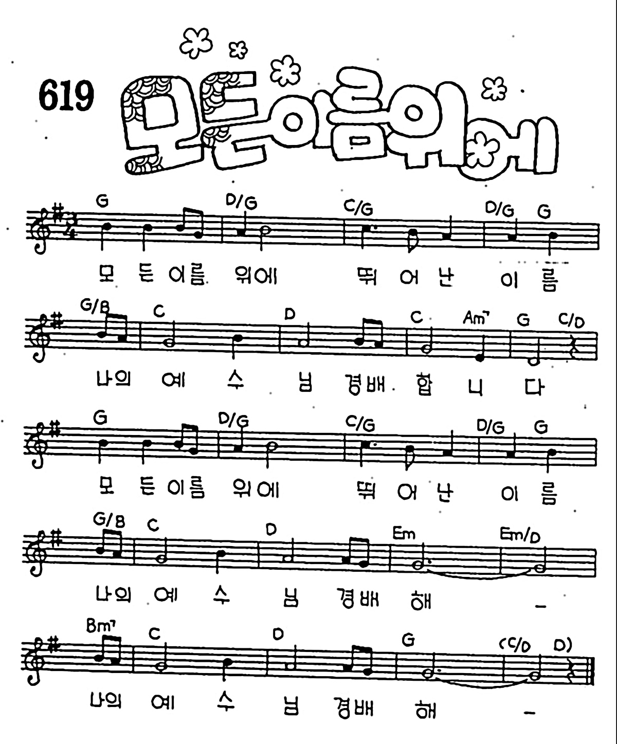 [CCM] 모든 이름 위에 뛰어난 이름 #악보,가사,MP3 다운로드