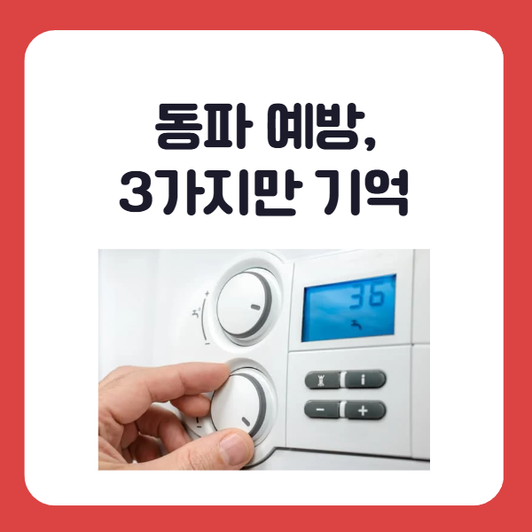 보일러 동파 예방방법 3가지 요약