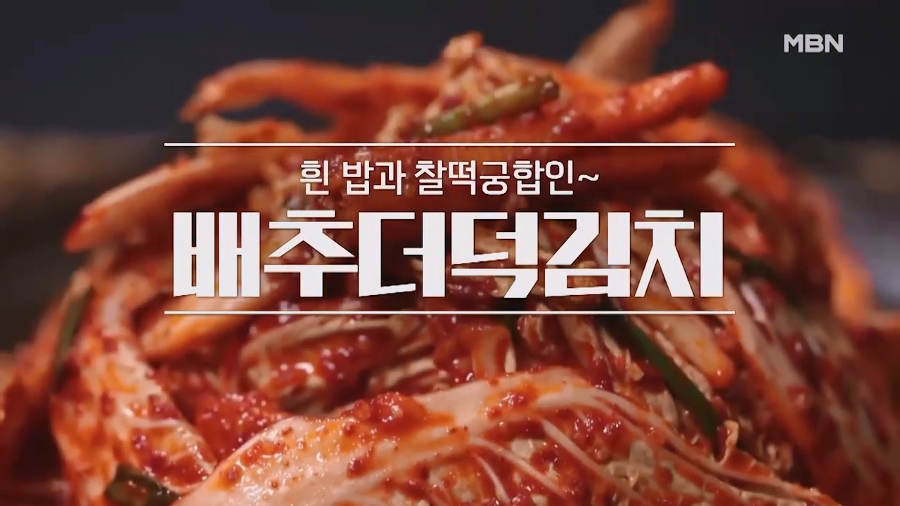 알토란 배추더덕김치 담그는법