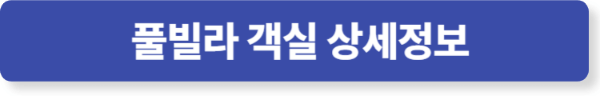 여수 블루망고 풀빌라 타입별 상세정보