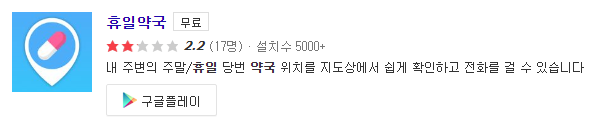 휴일약국 어플