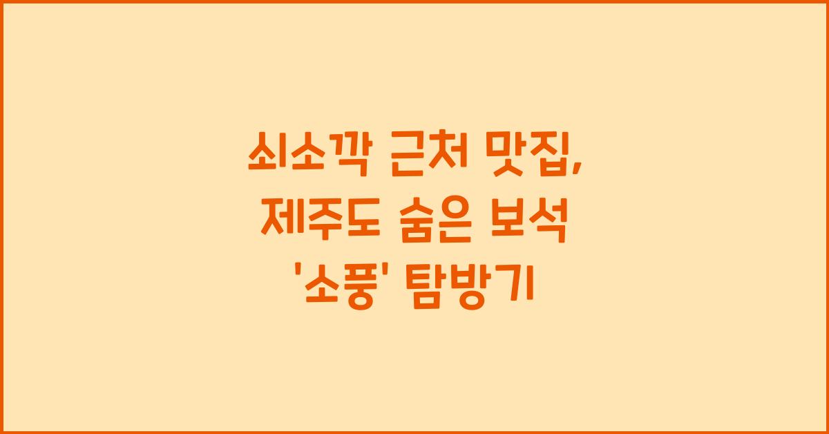 쇠소깍 맛집