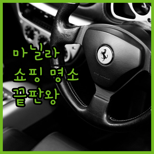 마카티 샹그릴라 래플스 애스콧 비교 ..
