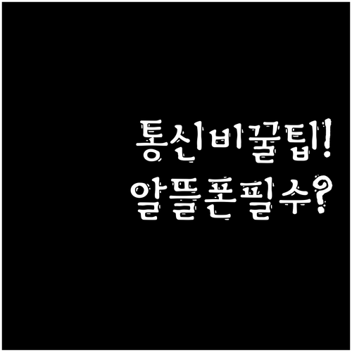 통신비 아끼는 현실적 방법, 알뜰폰 ..
