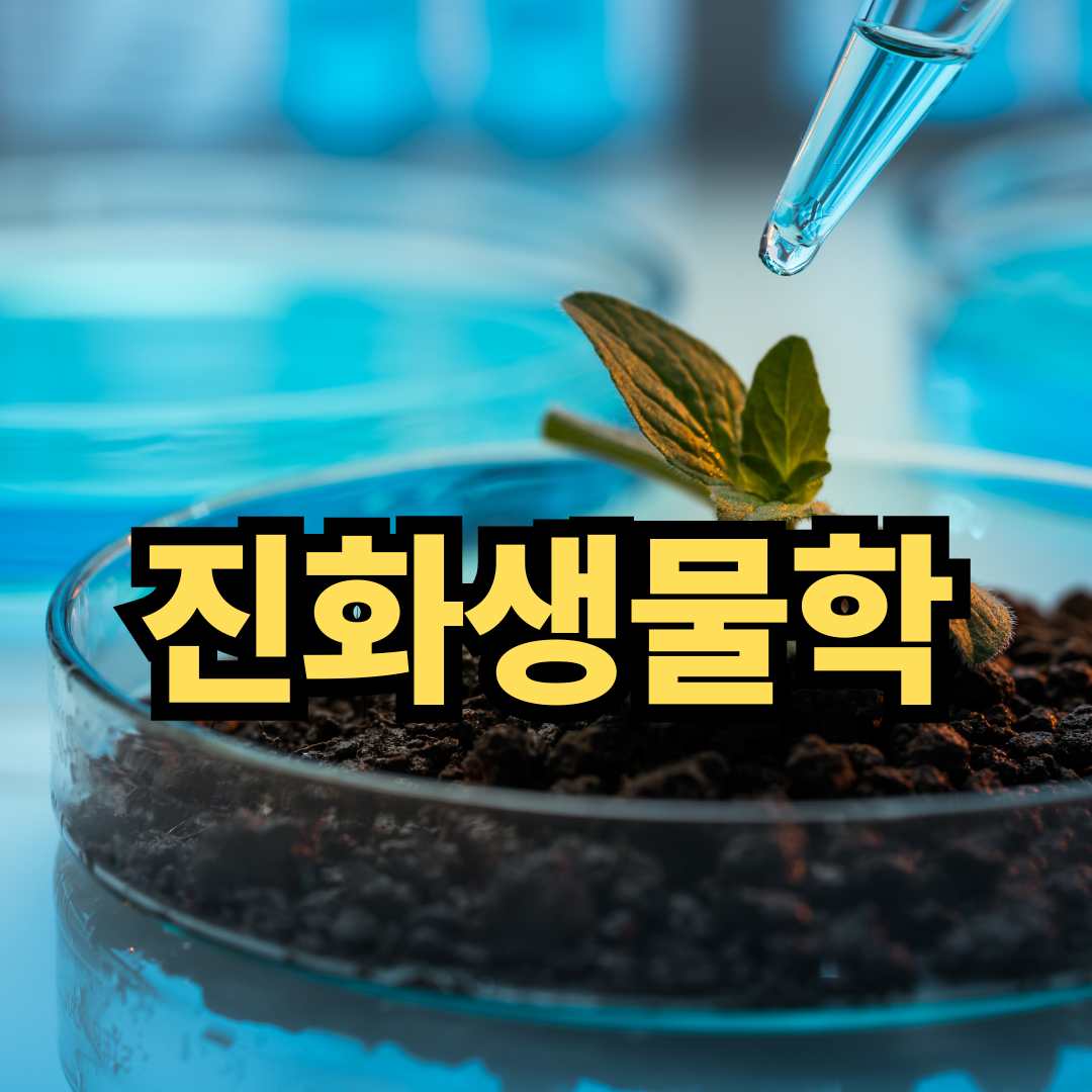 진화생물학