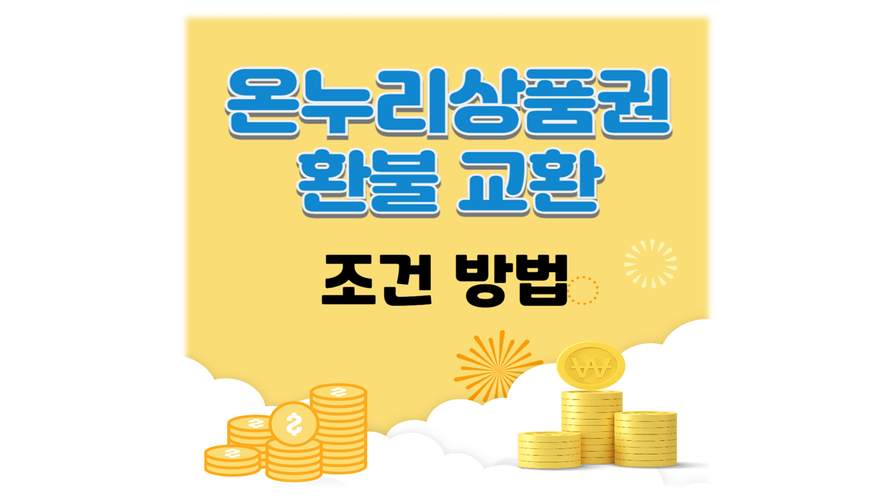 온누리상품권 환불 교환 조건 방법 완벽 가이드