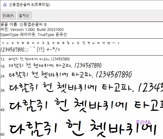 신동엽 손글씨 서체 설치 3