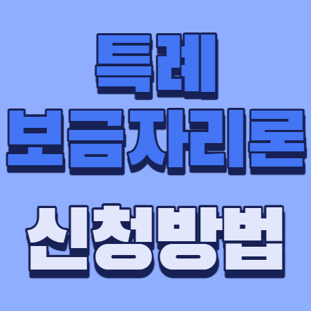 특례보금자리론 신청자격 신청방법 총정리