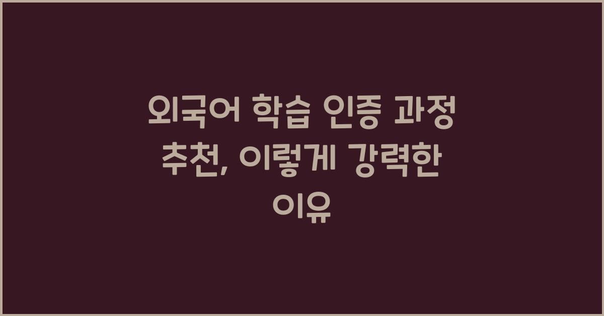 외국어 학습 인증 과정 추천