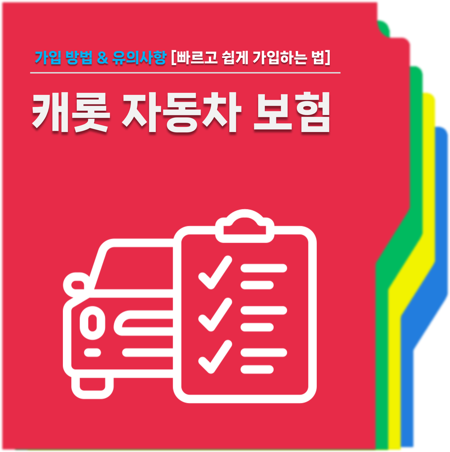 캐롯자동차보험 가입방법 대표사진