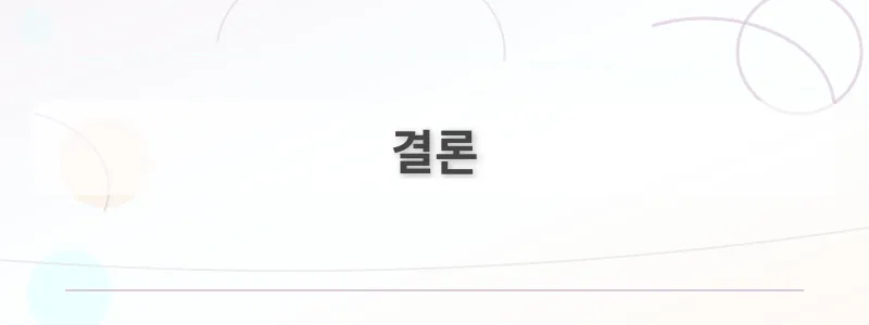 결론