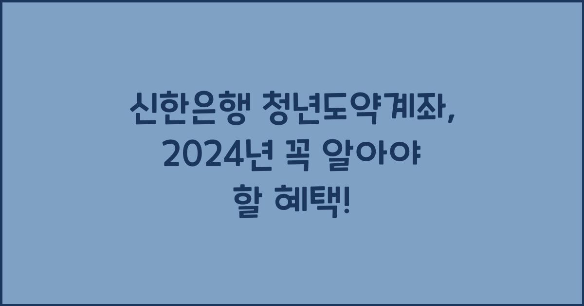신한은행 청년도약계좌