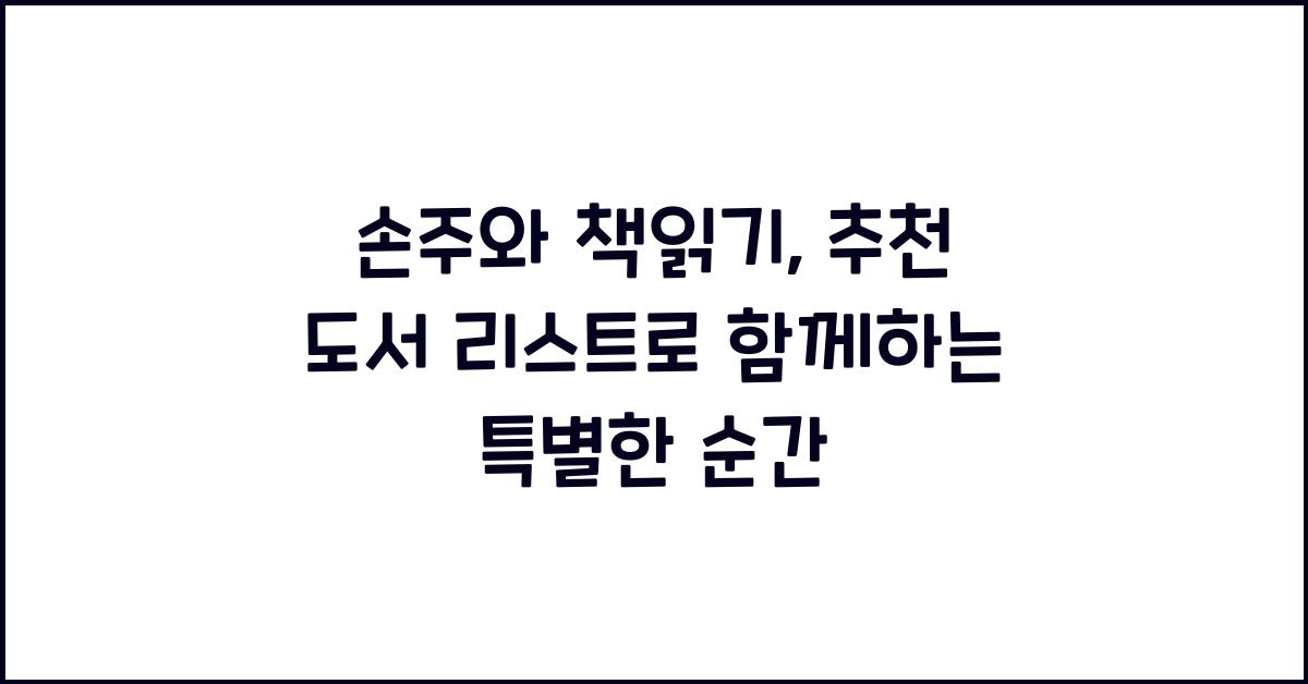 손주와 책읽기, 추천 도서 리스트