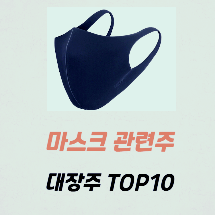마스크 관련주 대장주 주식 TOP10