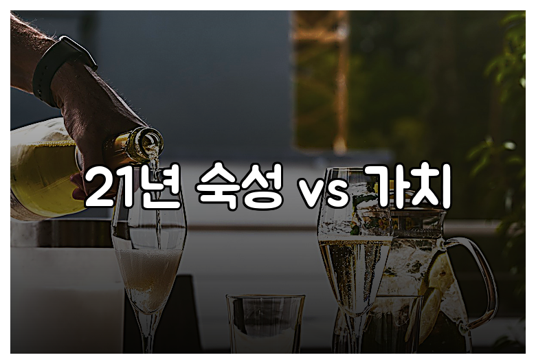 21년 숙성 vs 가치