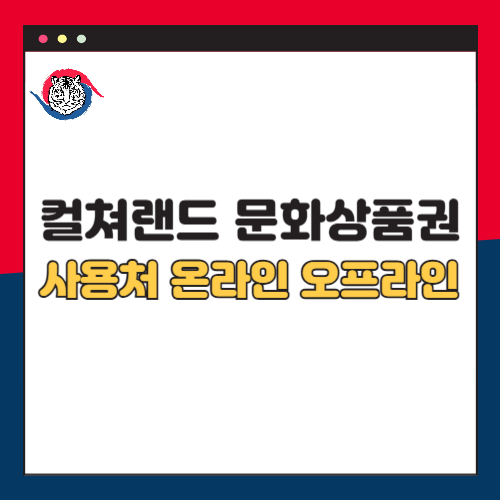 컬쳐랜드 문화상품권 사용처 총정리