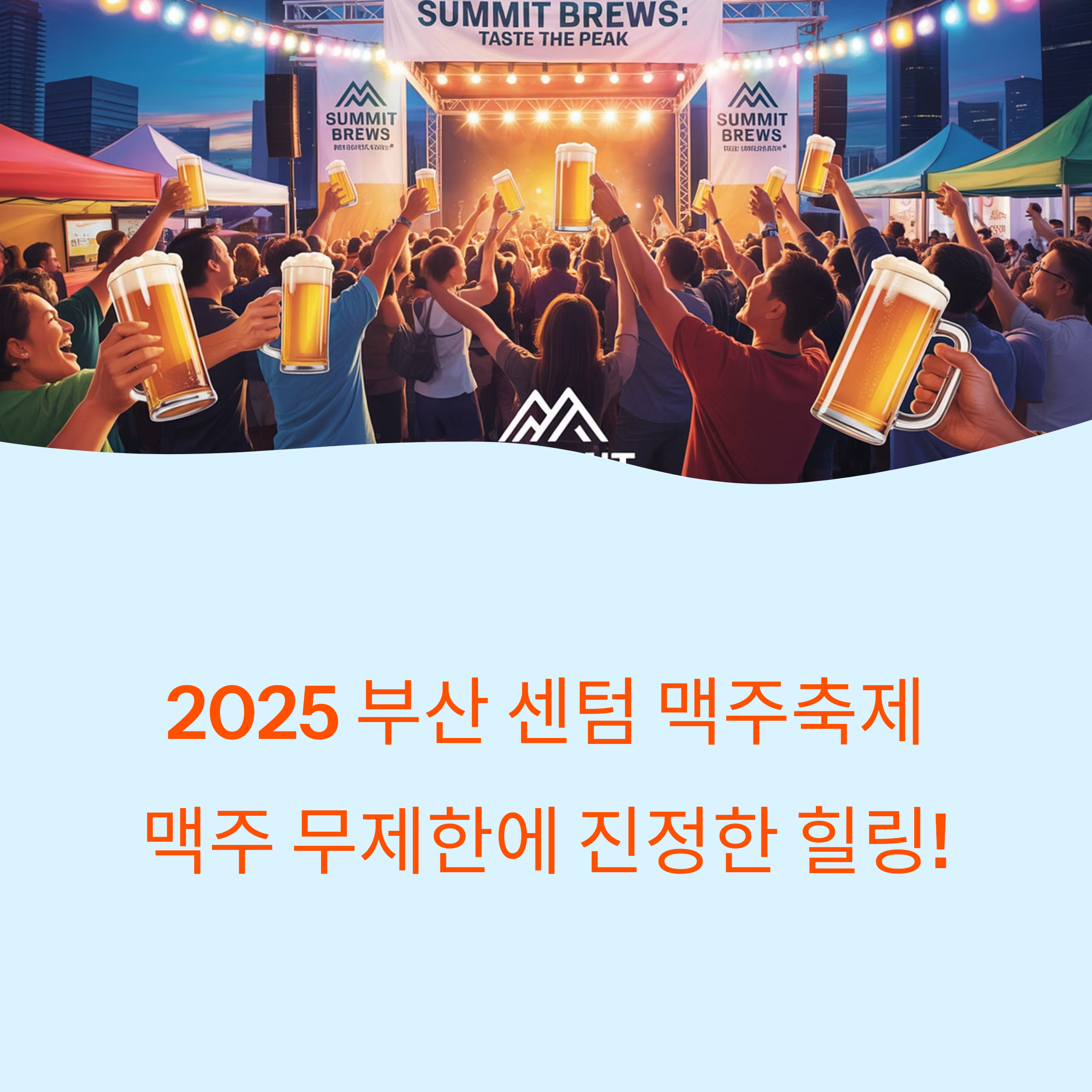 부산 센텀 맥주축제