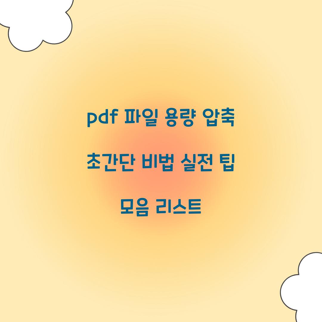 pdf 파일 용량 압축