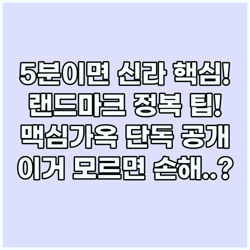 경주 랜드마크 도보 5분 맥심가옥이 ..