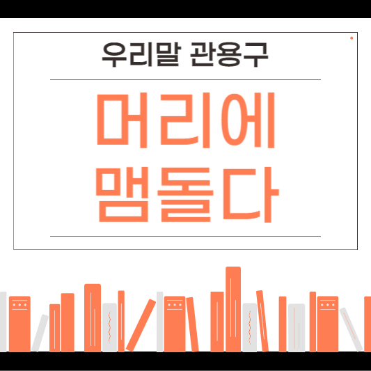 머리에 맴돌다