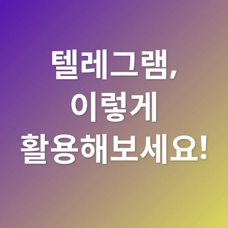 텔레그램 활용법_2